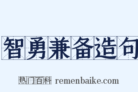 智勇兼备造句是什么意思的图片